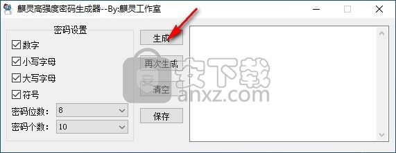 麒灵高强度密码生成器