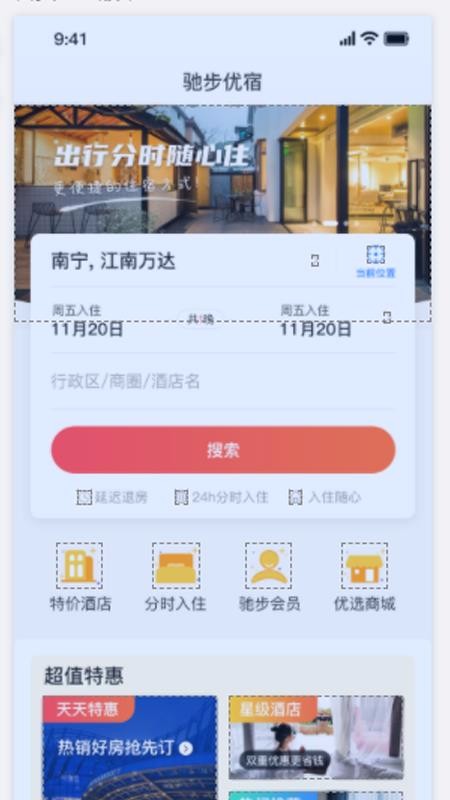 驰步优宿的图册