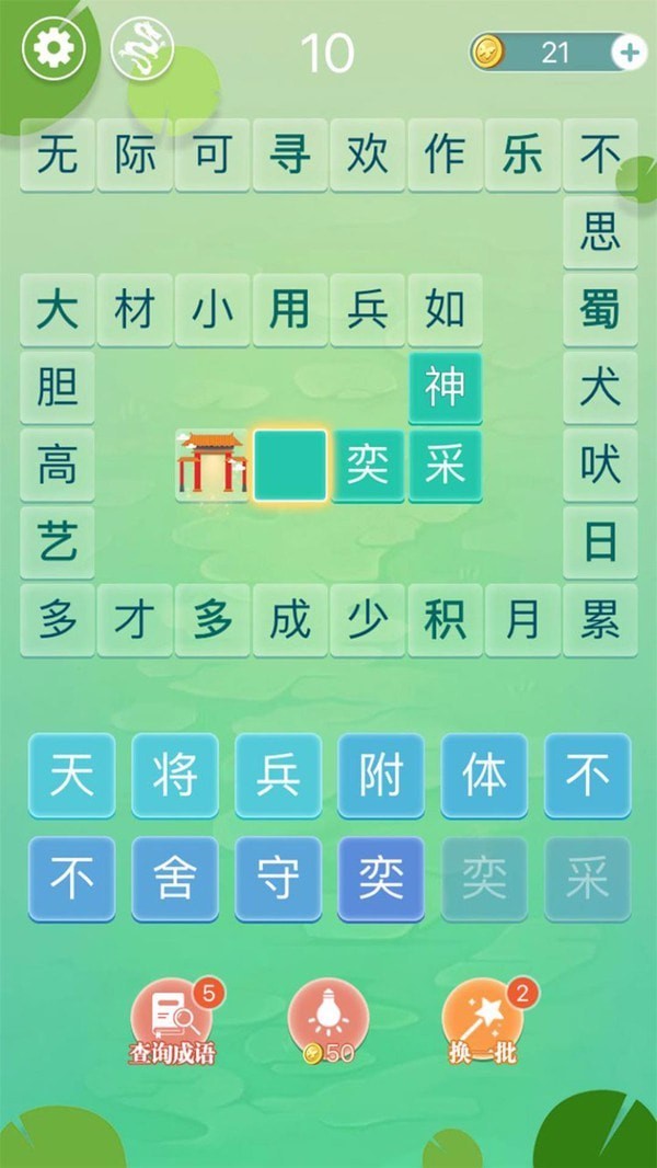 成语拼字闯关(3)