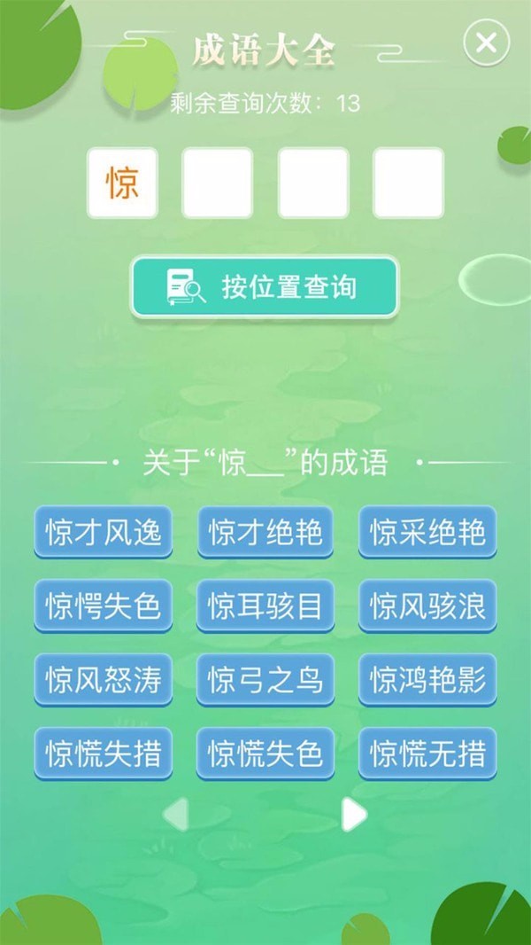 成语拼字闯关(2)