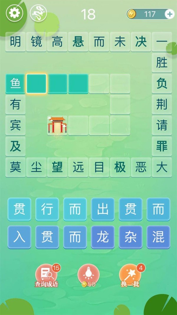 成语拼字闯关(4)