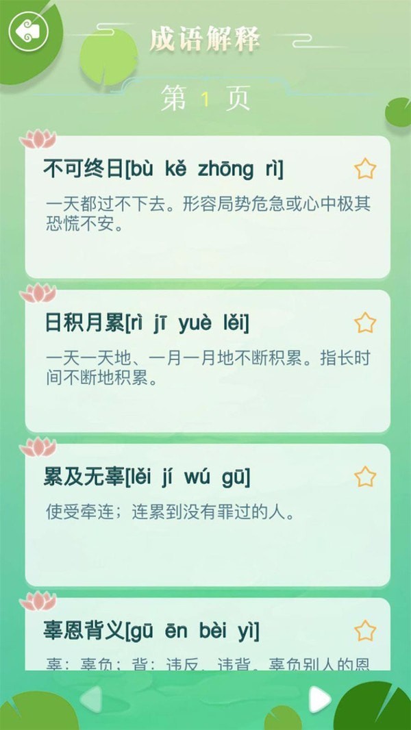 成语拼字闯关(1)