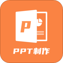 PPT制作手机版