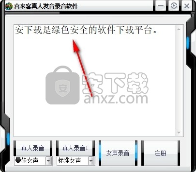 喜来客真人发音录音软件