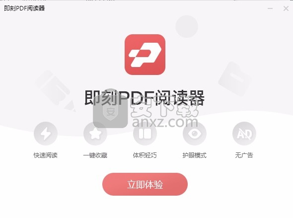 即刻PDF阅读器