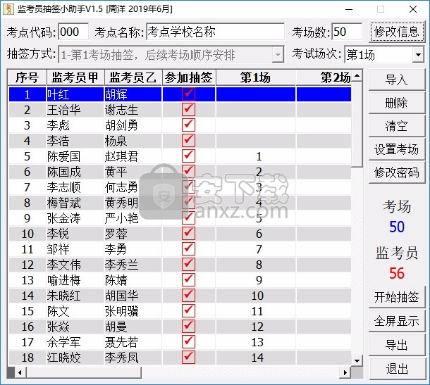 监考员抽签小助手