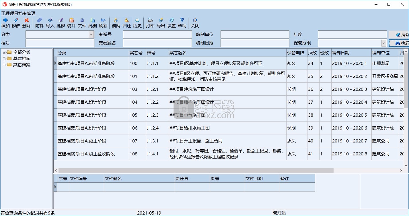 创奇工程项目档案管理系统