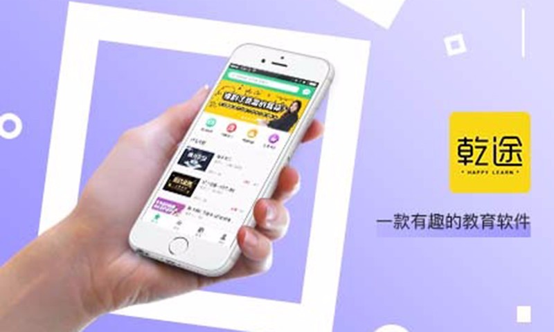 乾途教育app软件怎么样