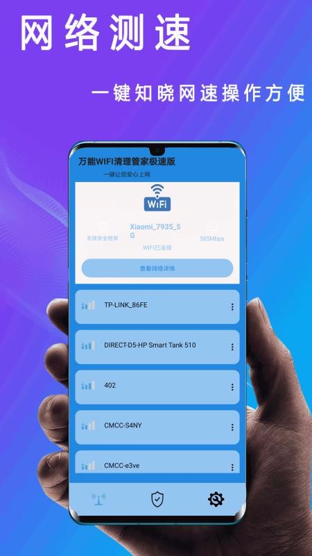 万能WIFI清理管家极速版