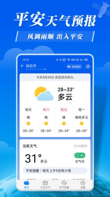 平安天气预报(4)