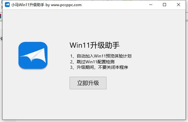 小马Win11升级助手