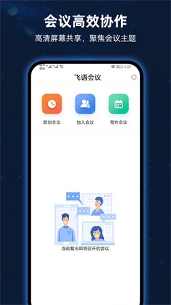 飞语会议最新版西安app开发众包平台