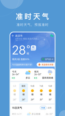 准时天气预报免费海南app开发费用