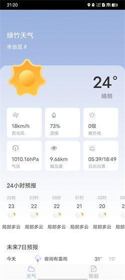 绿竹天气上海制作安卓app
