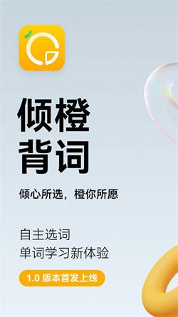 倾橙背单词南京贵州app开发