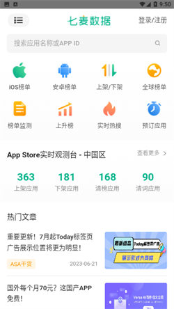 七麦数据客户端银川开发的app