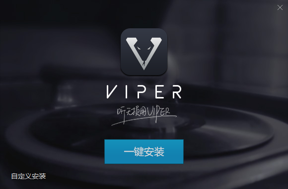 VIPER HiFi电脑版