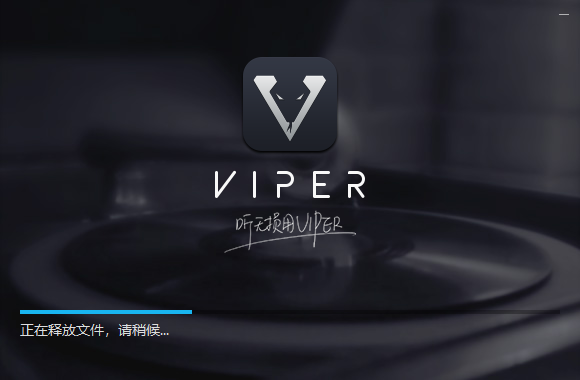 VIPER HiFi电脑版