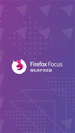 FirefoxFocus隐私浏览器