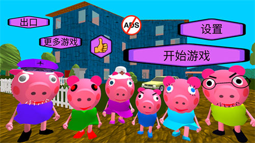 疯狂佩奇一家中文版