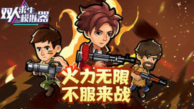 双人求生模拟器手机版