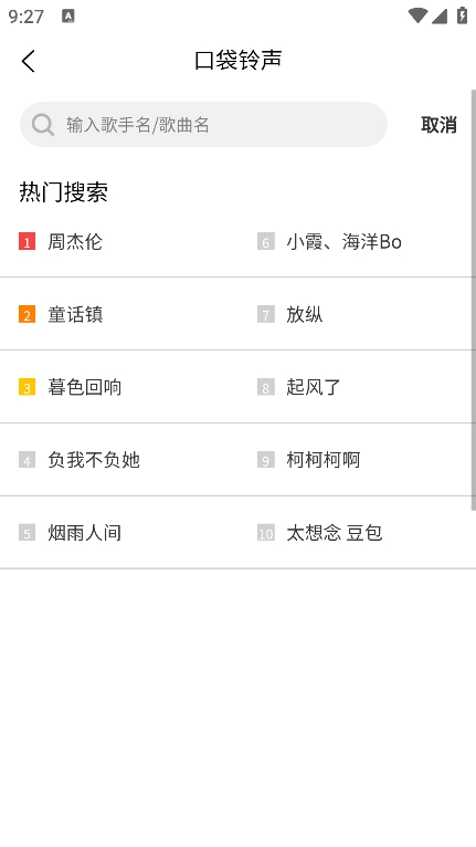 口袋铃声沃音乐版截图p2