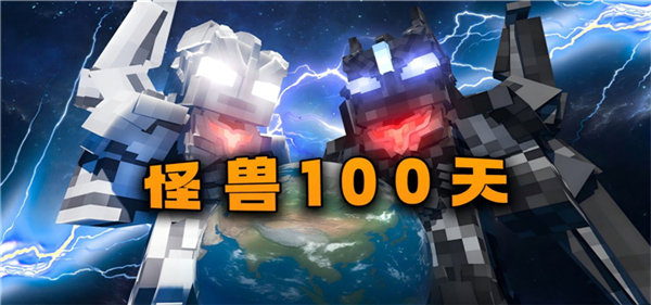 我的世界怪兽100天手机版