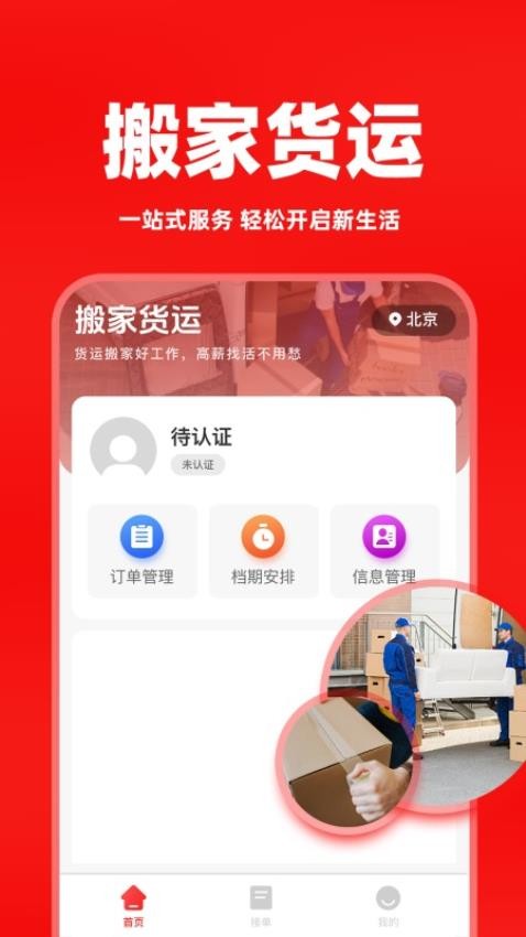 搬家货运车主