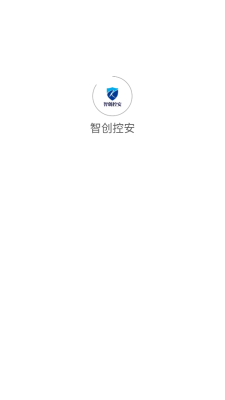 智创控安