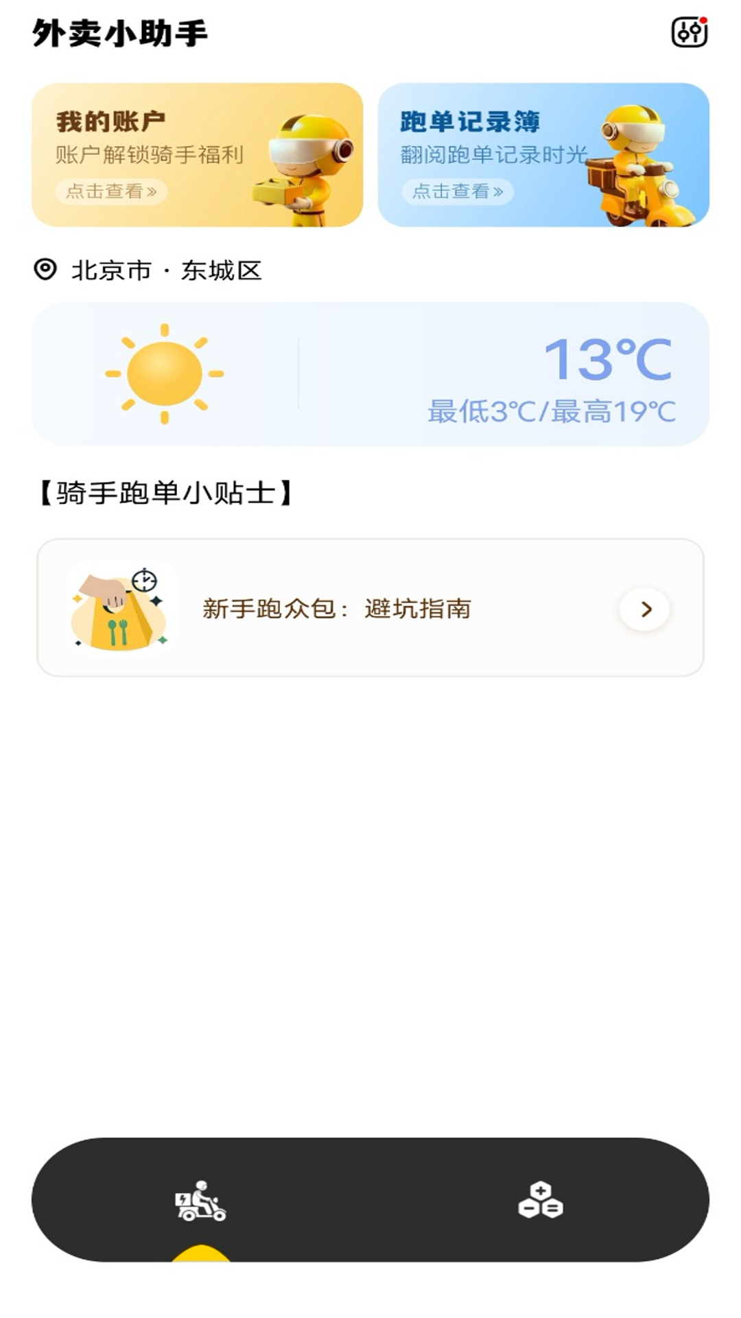 外卖众包助理