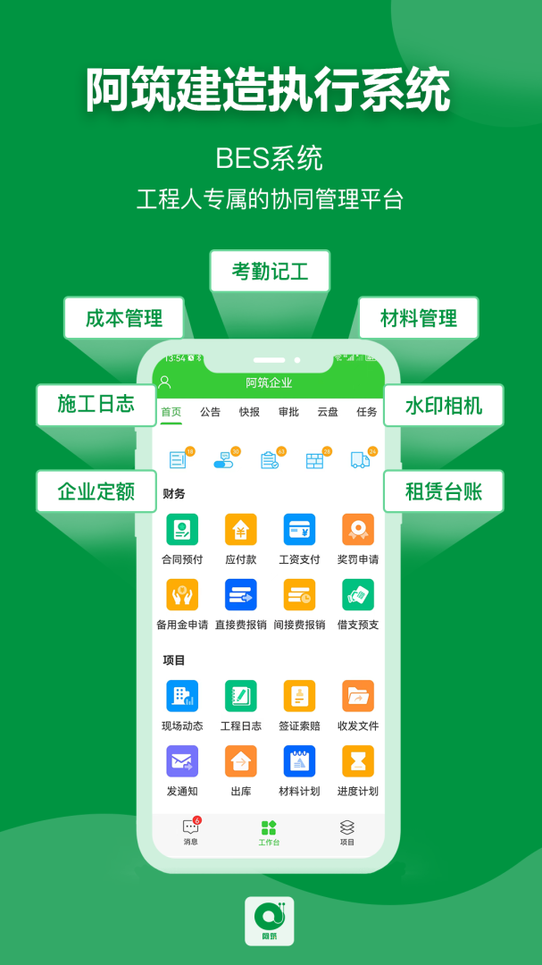 阿筑工程管理