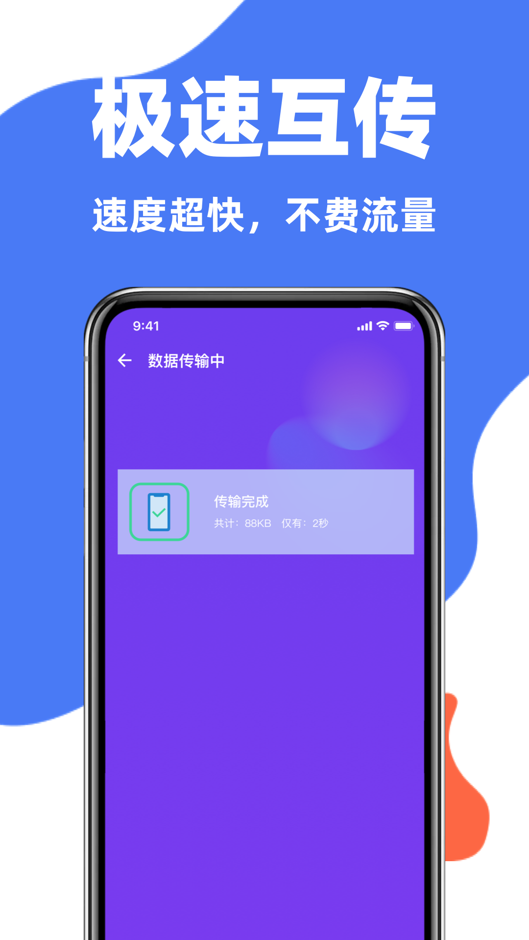 互传一键换机助手