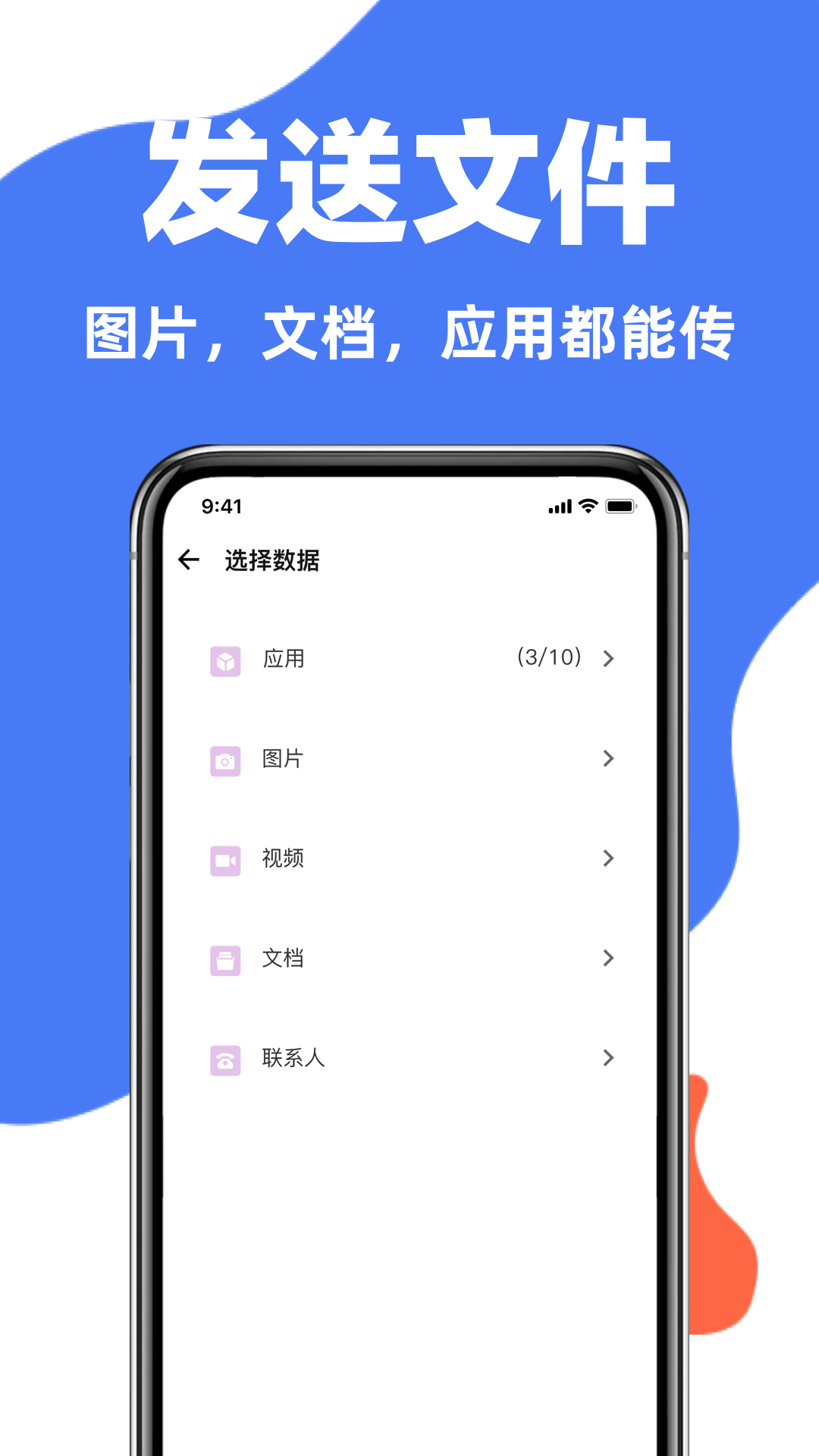 互传一键换机助手