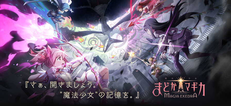 魔法少女小圆 Magia Exedra