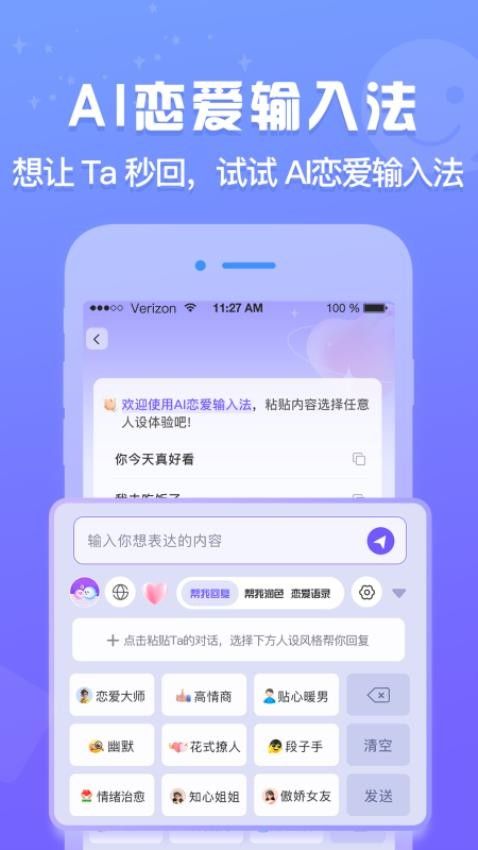 AI恋爱输入法