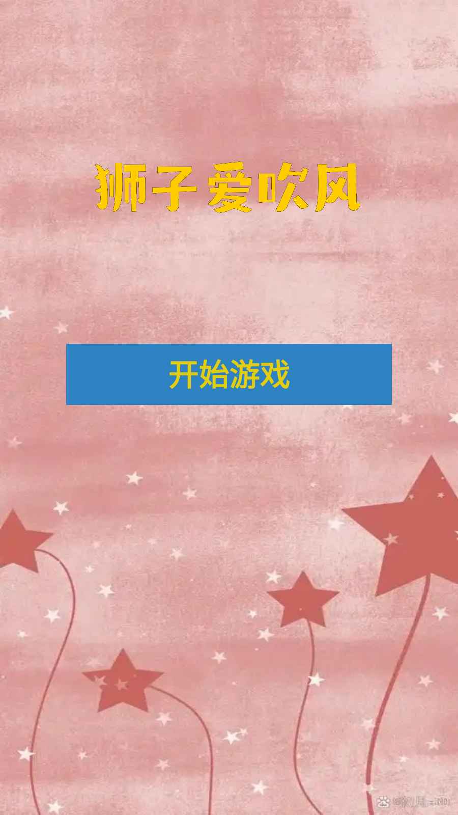 狮子爱吹风