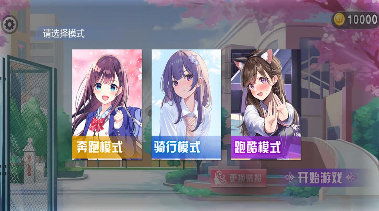 美少女要跑酷
