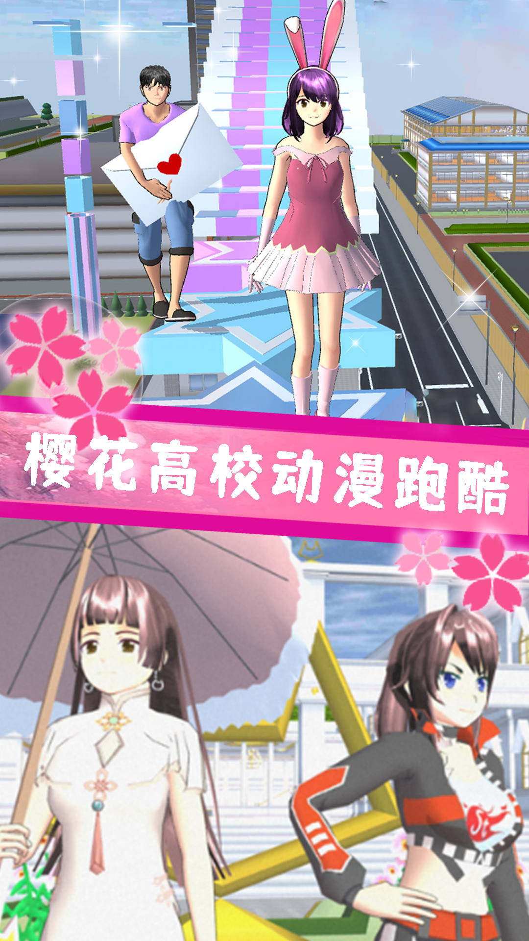 樱花校园战斗青春