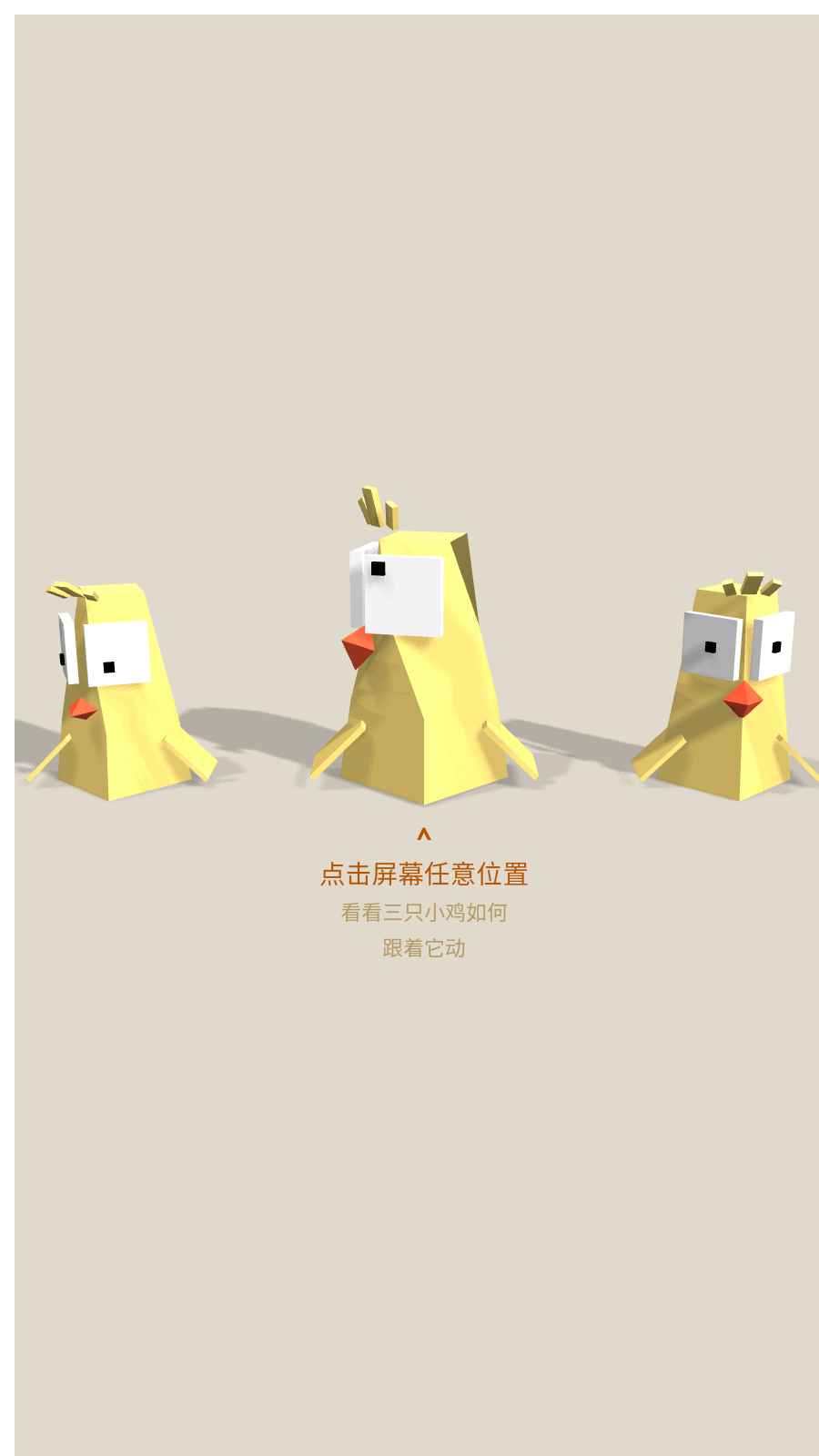快乐三小鸡