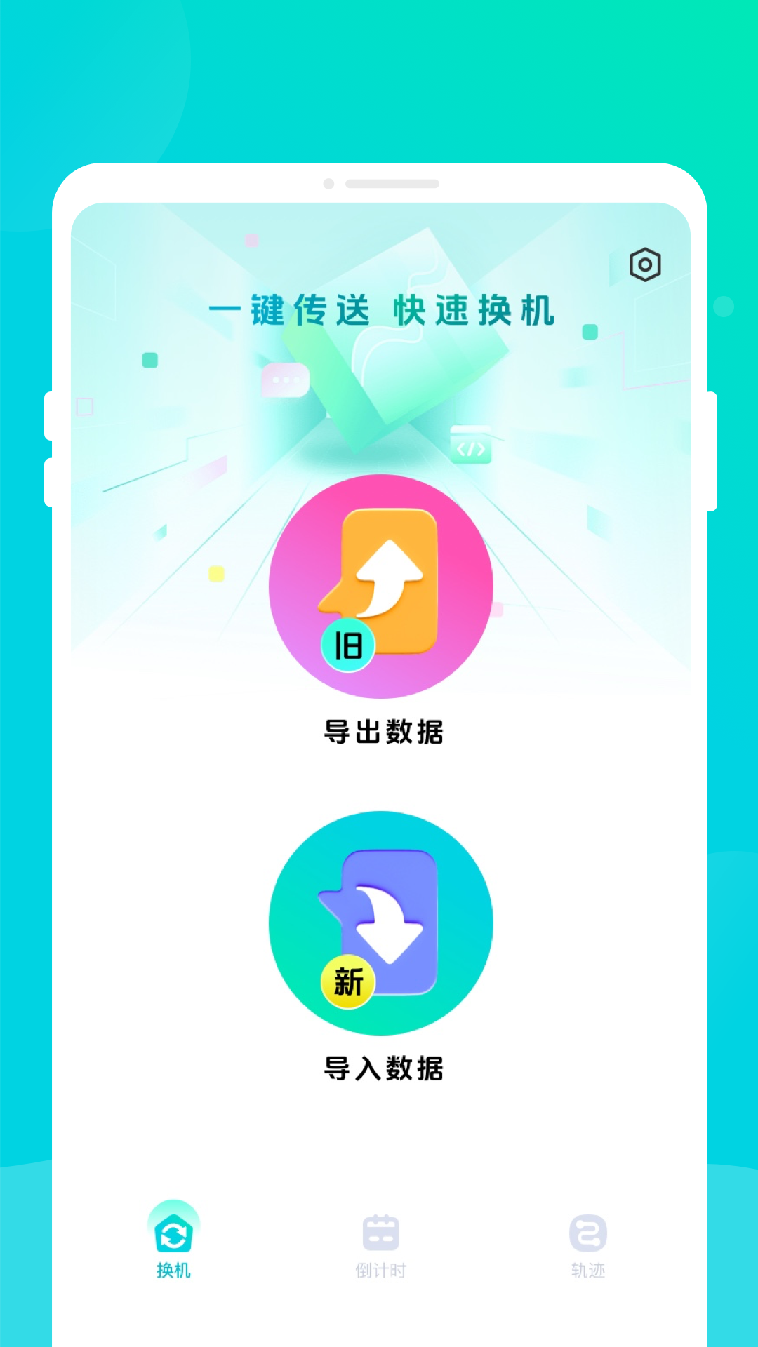 换机助手同传