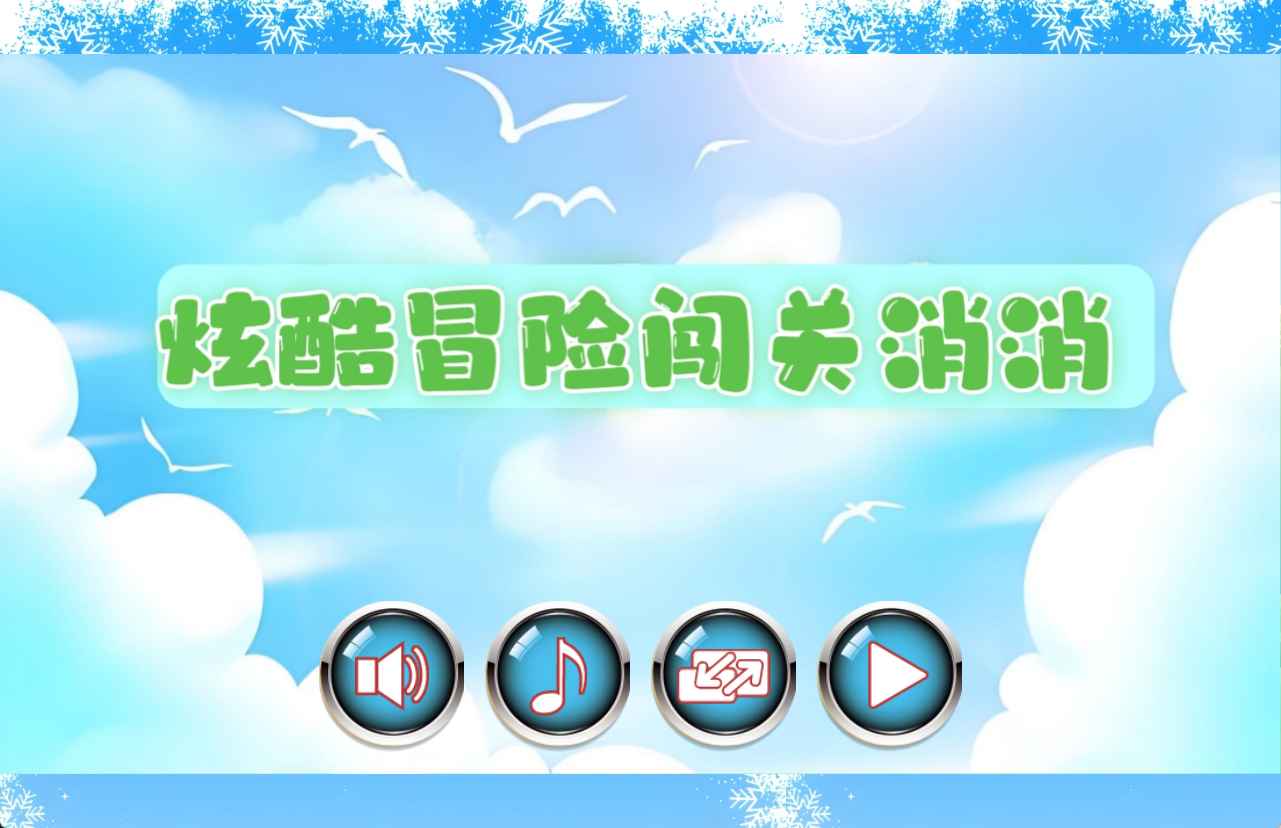 炫酷冒险闯关消消