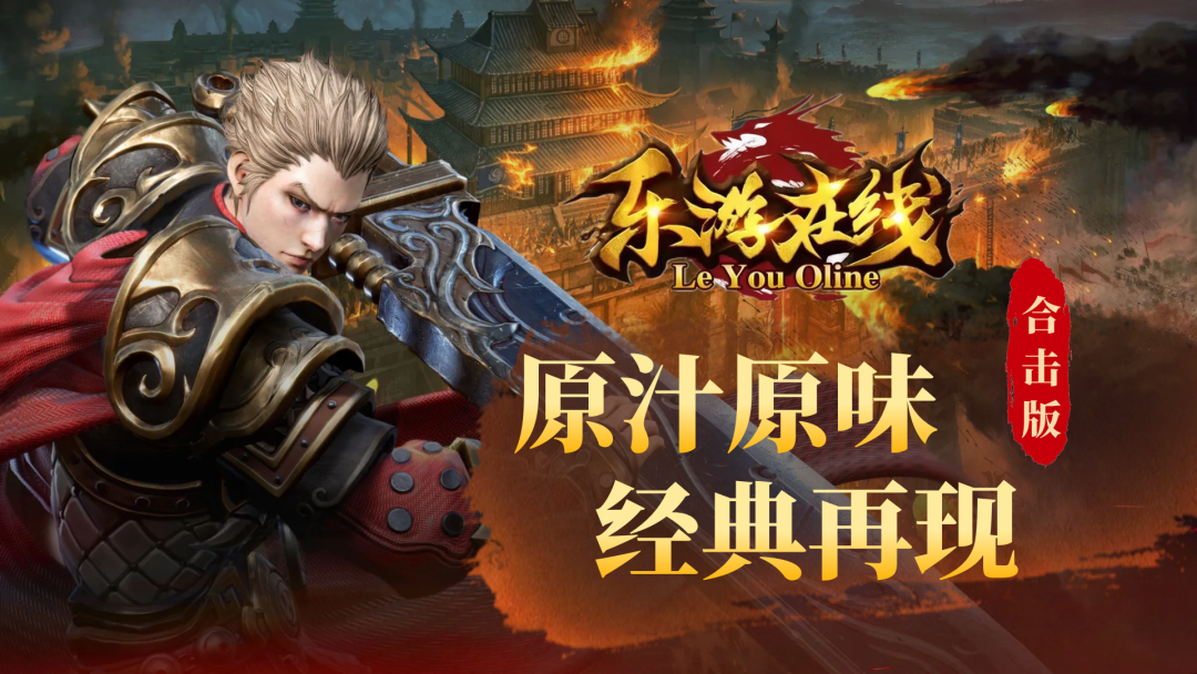 乐游合击怀旧版