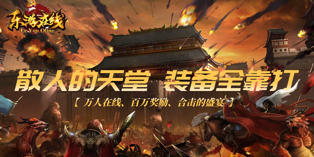 乐游合击怀旧版