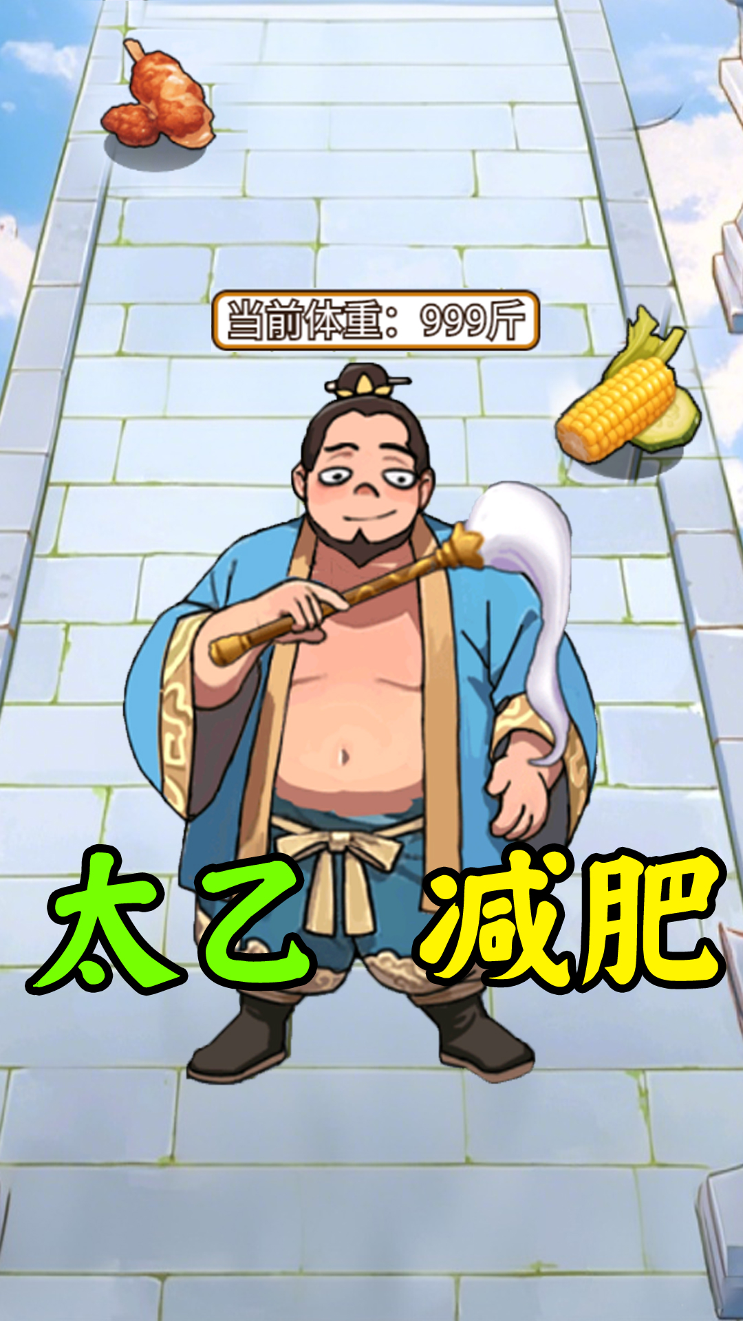 爆改肥宅挑战