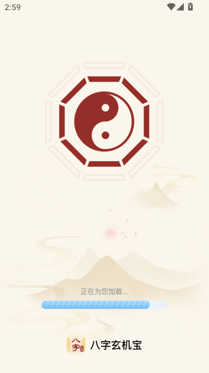 八字玄机宝