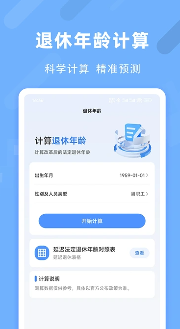 退休养老助手