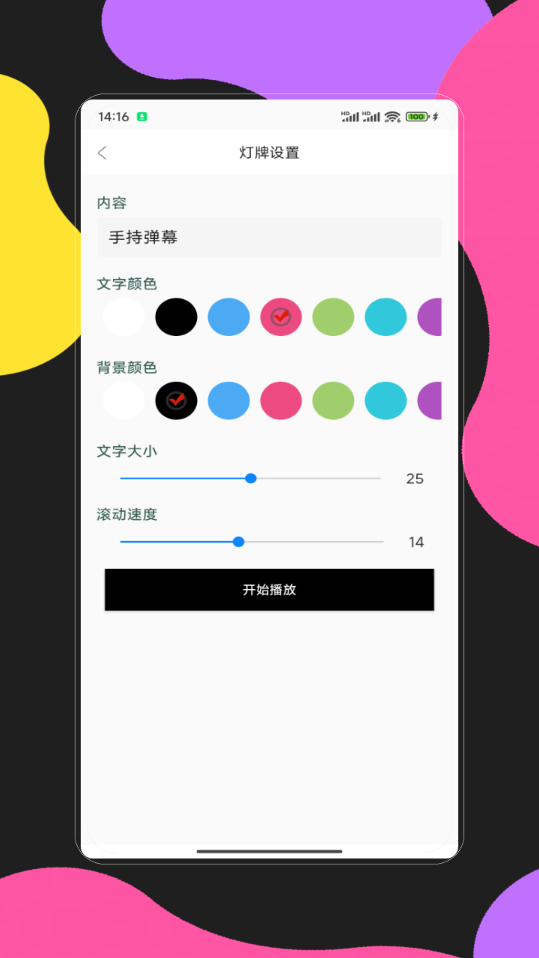 手持弹幕应用