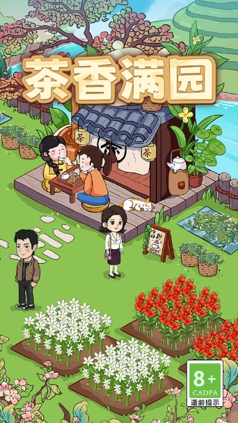 茶香满园