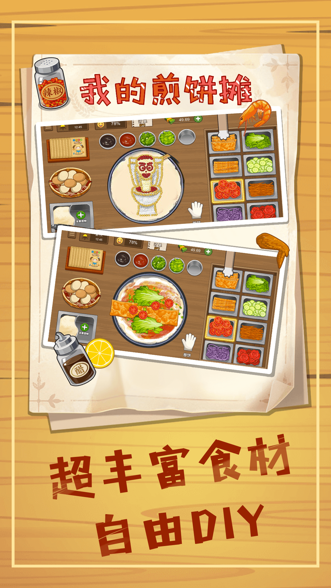 美味煎饼制作