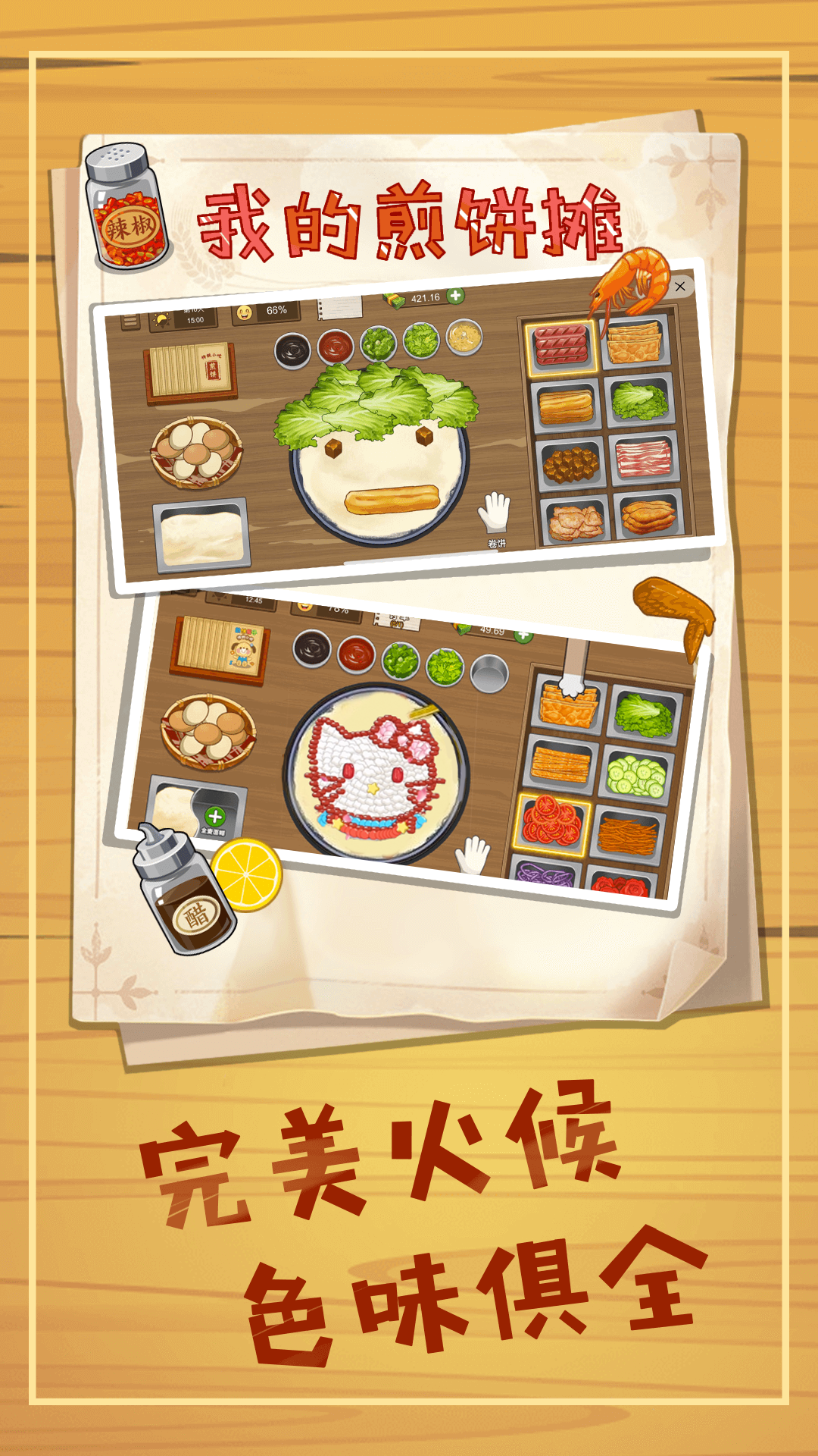 美味煎饼制作
